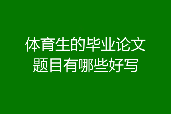 体育生的毕业论文题目有哪些好写
