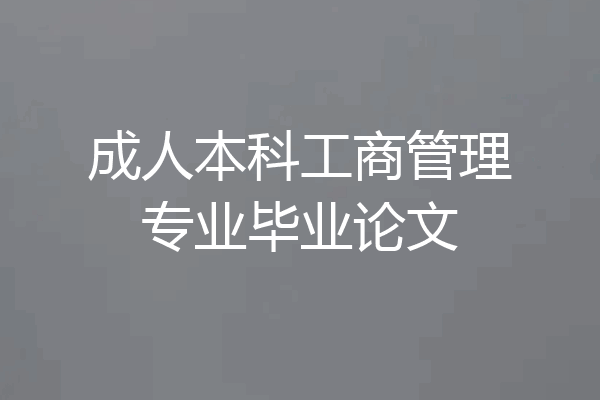 成人本科工商管理专业毕业论文