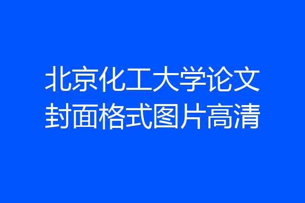 北京化工大学论文封面格式图片高清