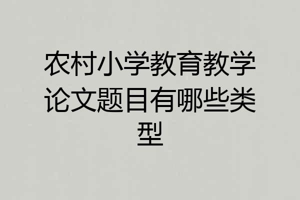 农村小学教育教学论文题目有哪些类型