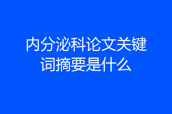 内分泌科论文关键词摘要是什么