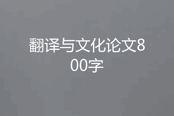 翻译与文化论文800字