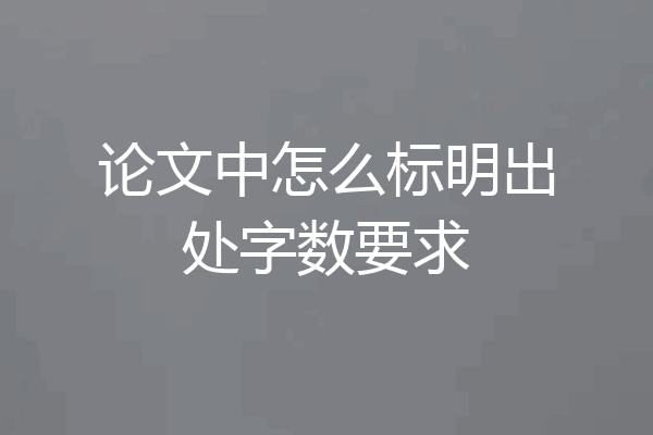 论文中怎么标明出处字数要求
