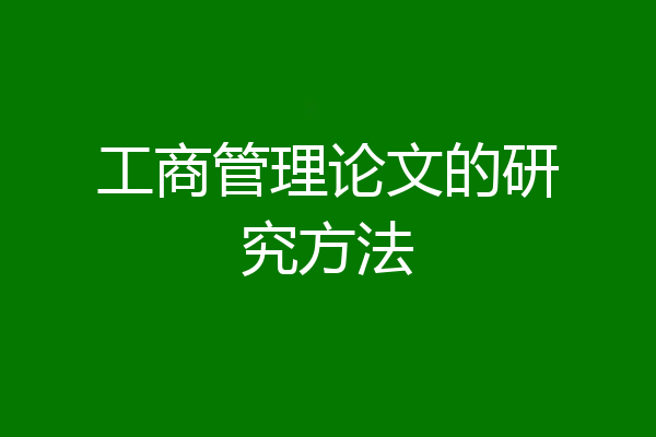 工商管理论文的研究方法
