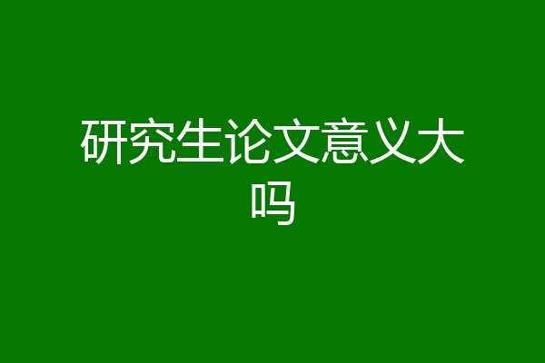 研究生论文意义大吗