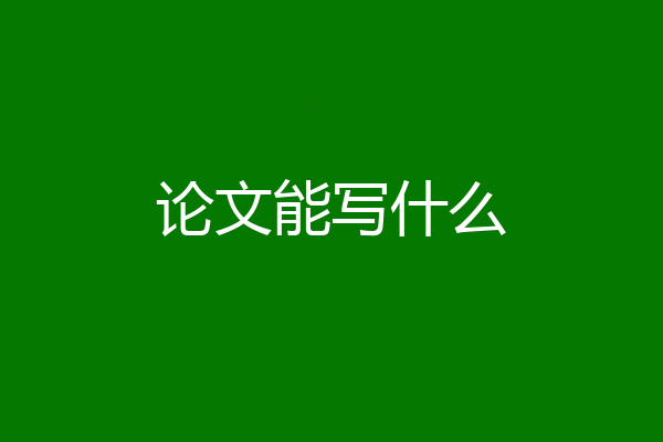论文能写什么