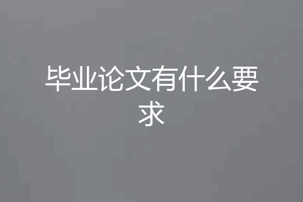 毕业论文有什么要求