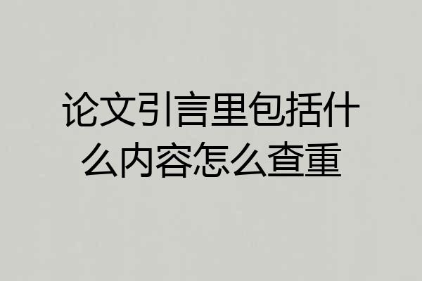 论文引言里包括什么内容怎么查重