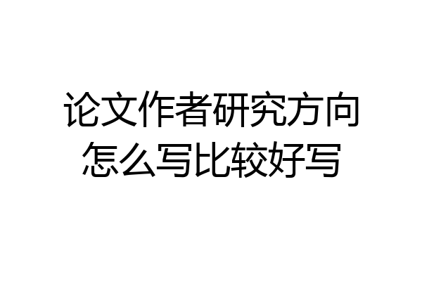 论文作者研究方向怎么写比较好写