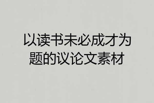 以读书未必成才为题的议论文素材