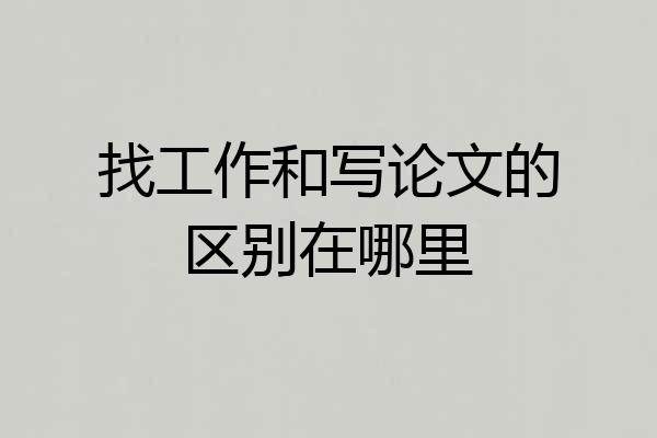 找工作和写论文的区别在哪里