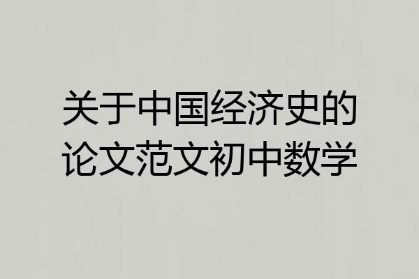 关于中国经济史的论文范文初中数学