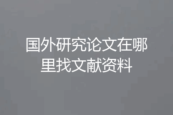 国外研究论文在哪里找文献资料