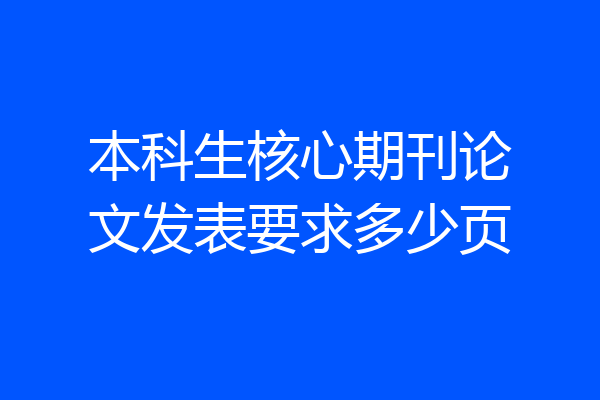 本科生核心期刊论文发表要求多少页