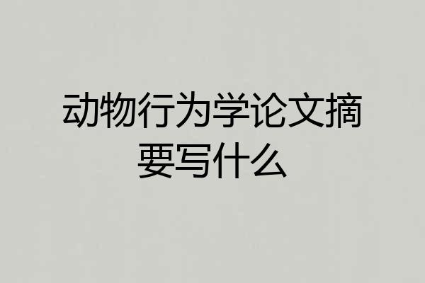 动物行为学论文摘要写什么