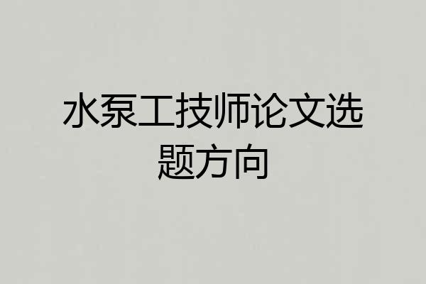 水泵工技师论文选题方向