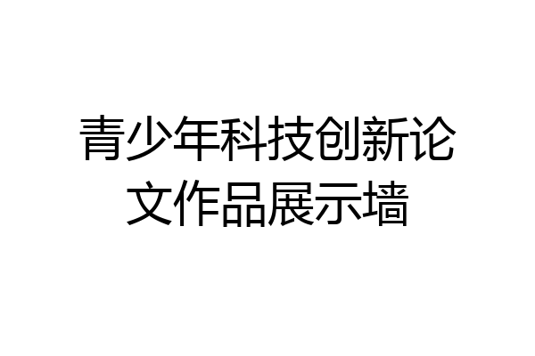 青少年科技创新论文作品展示墙