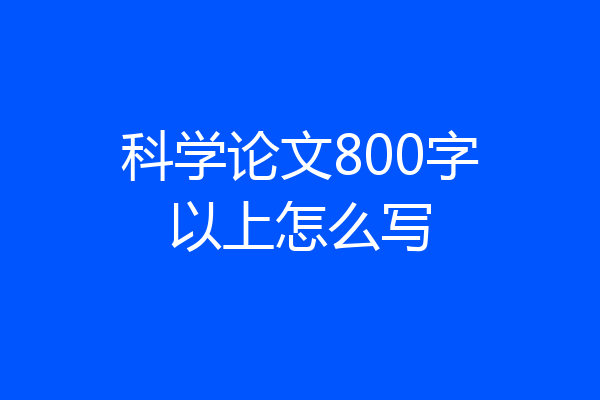 科学论文800字以上怎么写
