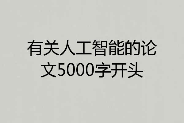有关人工智能的论文5000字开头