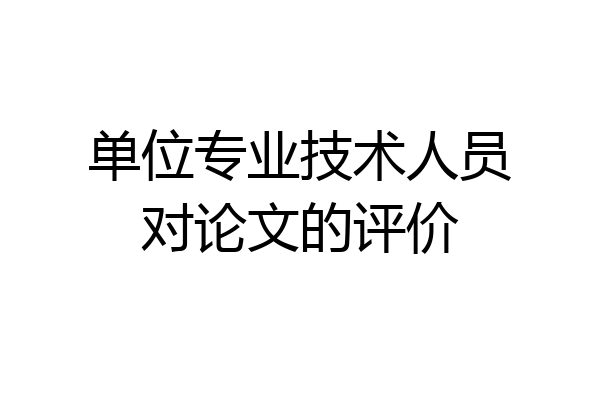 单位专业技术人员对论文的评价