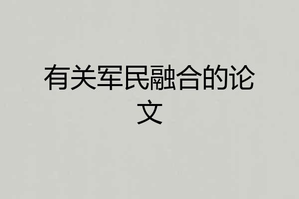 有关军民融合的论文