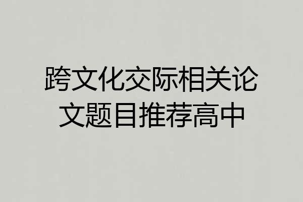 跨文化交际相关论文题目推荐高中
