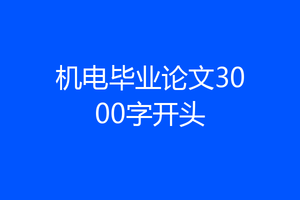 机电毕业论文3000字开头