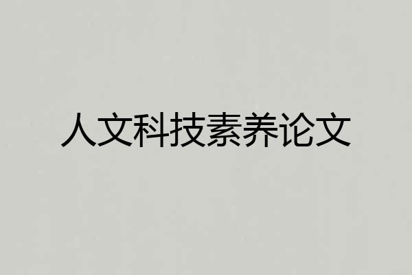 人文科技素养论文