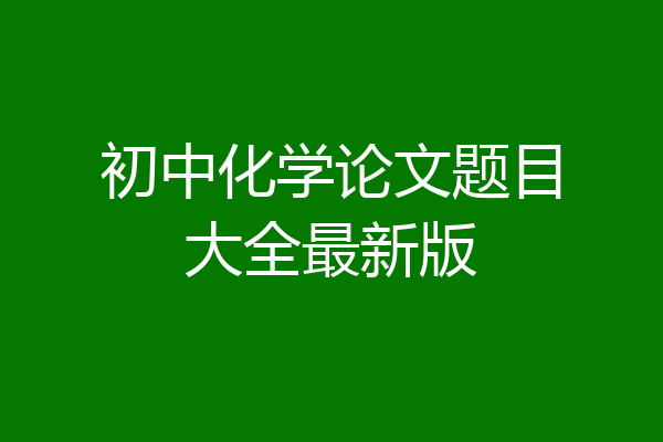 初中化学论文题目大全最新版