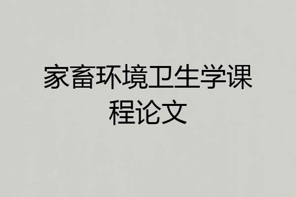 家畜环境卫生学课程论文