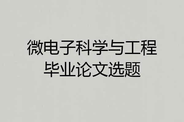 微电子科学与工程毕业论文选题