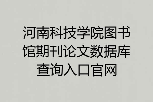 河南科技学院图书馆期刊论文数据库查询入口官网