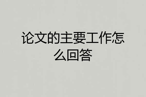 论文的主要工作怎么回答