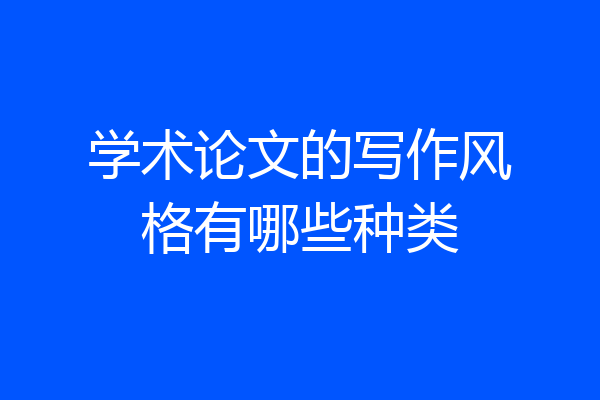 学术论文的写作风格有哪些种类