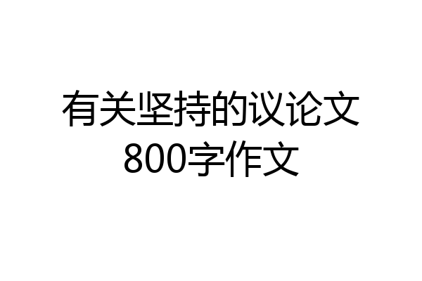 有关坚持的议论文800字作文