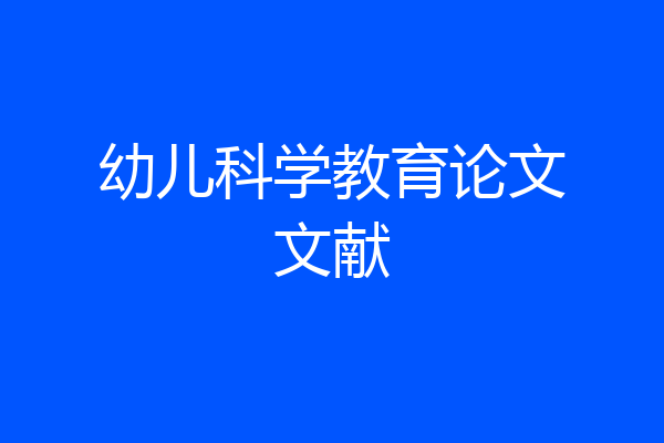 幼儿科学教育论文文献