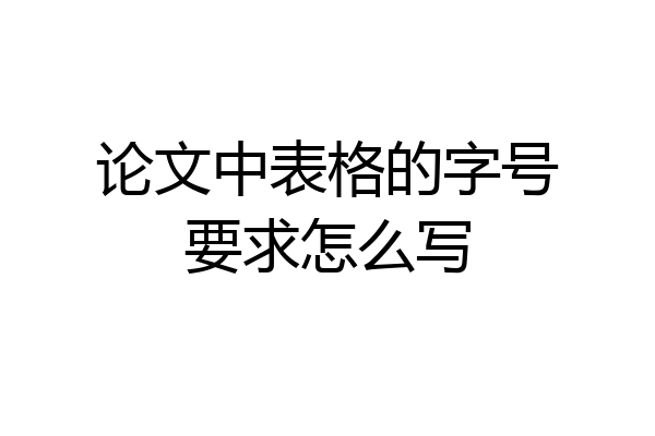 论文中表格的字号要求怎么写