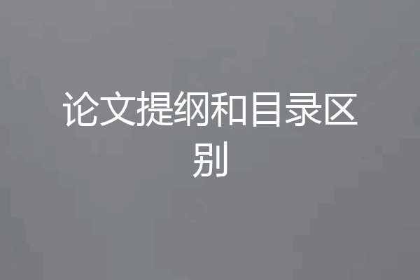 论文提纲和目录区别