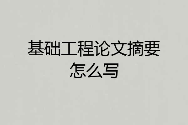 基础工程论文摘要怎么写