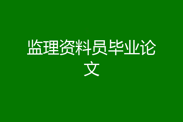 监理资料员毕业论文