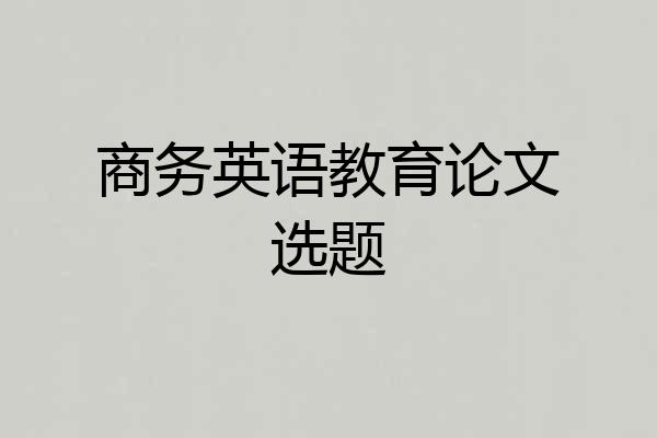 商务英语教育论文选题
