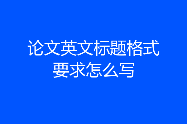 论文英文标题格式要求怎么写