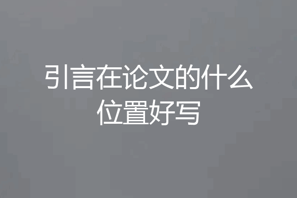 引言在论文的什么位置好写