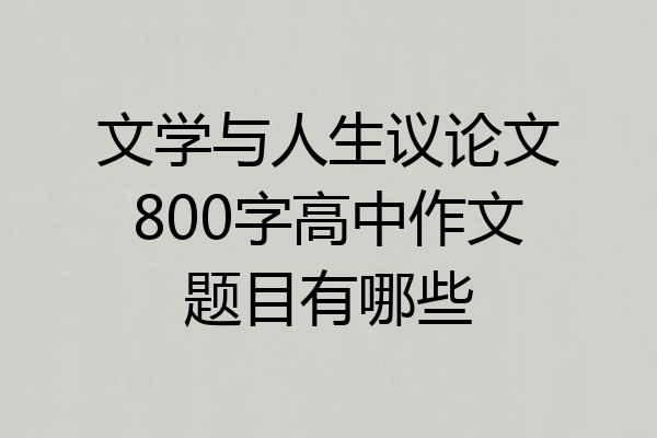 文学与人生议论文800字高中作文题目有哪些