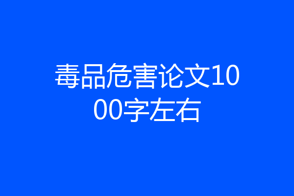 毒品危害论文1000字左右