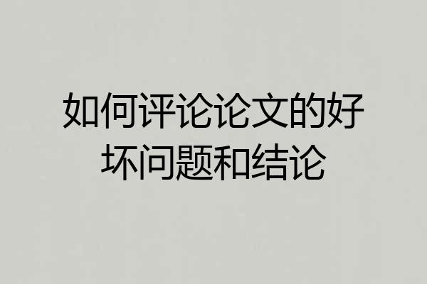 如何评论论文的好坏问题和结论