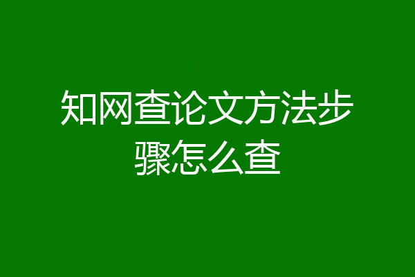 知网查论文方法步骤怎么查