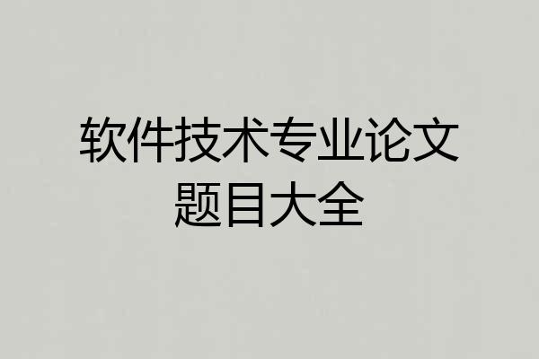 软件技术专业论文题目大全