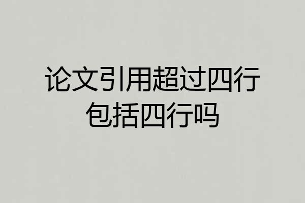 论文引用超过四行包括四行吗
