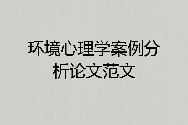 环境心理学案例分析论文范文